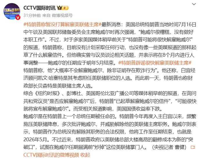 特朗普：暂时没打算解雇美联储主席